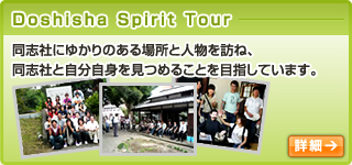 Doshisha Spirit Tour：同志社の源流の一つである「熊本バンド」。彼らゆかりの地を訪れ、彼らを通して、同志社と自分自身を見つめることを目指しています。