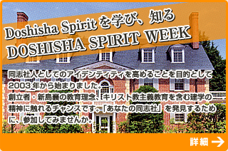 Doshisha Spiritを学び、知るDOSHISHA SPIRIT WEEK