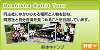 Doshisha Spirit Tour：東京・安中キャンプ詳細