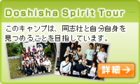 Doshisha Spirit Tour：このキャンプは、同志社と自分自身を見つめることを目指しています。