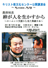 「絆が人を生かすから」－ホームレス支援から見た無縁日本－